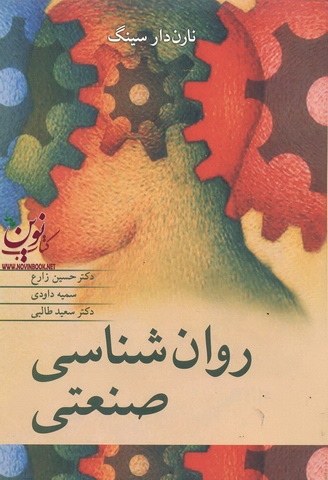 روان شناسی صنعتی نارن دان سینگ با ترجمه ی حسین زارع انتشارات آییژ